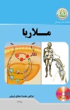 ملاریا cover image
