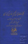 کلیات دیوان حکیم نظامی گجنوی cover image