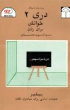 دری - 2: سواد آموزی کلانسالان cover image