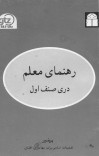 دری صنف اول / رهنمای معلم - 1379 cover image