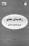 دری صنف ششم / رهنمای معلم - 1382 cover image