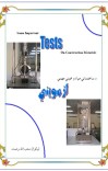 ساختمانی لابراتوار د خاورو معایناتو کتاب cover image