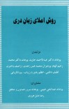 روش املاي زبان دري - 1380 cover image
