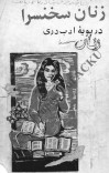 زنان سخنسرا در پویهء ادب دری cover image