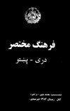 فرهنگ مختصر دری - پشتو cover image