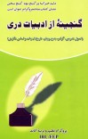 گنجینه ای از ادبیات دری cover image