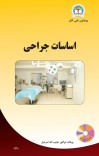 اساسات جراحی cover image