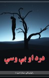 درد او بې وسي cover image