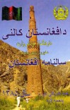 د افغانستان کالنۍ - 1385 cover image