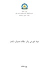 مواد آموزشی برای مطالعه مدیران مکاتب cover image