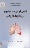 تنفسي او د زړه د دسامونو روماتېزمل ناروغۍ cover image