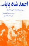 افغان احمد شاه بابا cover image