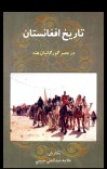 تاريخ افغانستان در عصر ګورکانيان cover image