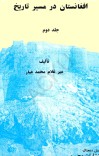 افغانستان در مسير تاريخ 2ټوک cover image