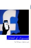 فيسبوک او افغانان cover image