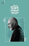 تاریخ، فرهنګ او ملي هویت cover image