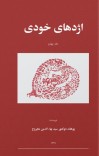 اژدهای خودی/دفتر چهارم cover image
