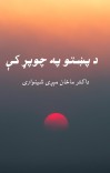د پښتو په چوپړ کې cover image