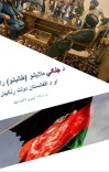 د جنګي ملایانو (طالبانو) راتګ او د افغانستان دولت ړنګیدل cover image