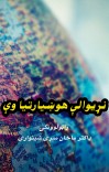 نړیوالې هوښیارتیاوې cover image