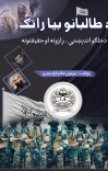 د طالبانو بیا راتګ cover image