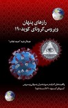 رازهای پنهان ویروس کرونای کوید-۱۹ cover image