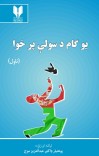 یو ګام د سولې پر خوا cover image