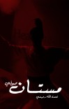 مستان صوفي cover image