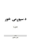سپوږۍ خور cover image