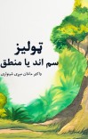 ټولیز سم اند یا منطق cover image