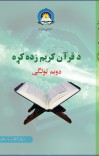 د قران کريم زده کړه دويم ټولګې cover image