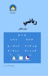 رياضي دويم ټولګی cover image