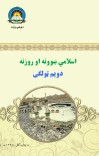 اسلامي ښوونه او روزنه دويم ټولګی cover image