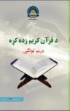 د قران کريم زده کړه دريم ټولګی cover image