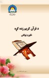د قران کريم زده کړه څلورم ټولګی cover image