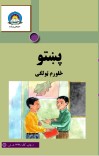 پښتو څلورم ټولګی cover image
