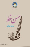 حسن خط پنځم ټولګی cover image