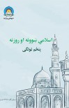 اسلامي ښوونه او روزنه پنځم ټولګی cover image