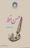 حسن خط شپږم ټولګی cover image