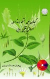 ګیاهان طبی مستعمله در تداوی امراض قلبی وعایی cover image