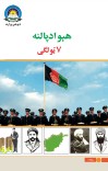 هيواد پالنه اووم ټولګی cover image