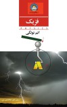 فزيک اتم ټولګی cover image