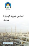 اسلامي ښوونه او روزنه نهم ټولګی cover image