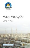 اسلامي ښوونه او روزنه دوولسم ټولګی cover image