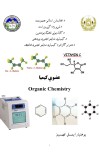 عضوی کیمیا cover image