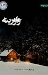 واورینه - شعري ټولګه cover image