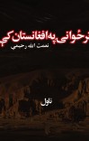 تر ځوانۍ په افغانستان کې cover image