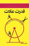 قدرت عادت cover image