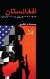 افغانستان هجوم اتحاد شوروی و سیاستهای غرب cover image