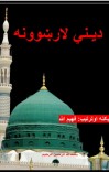 ديني لارښوونه cover image